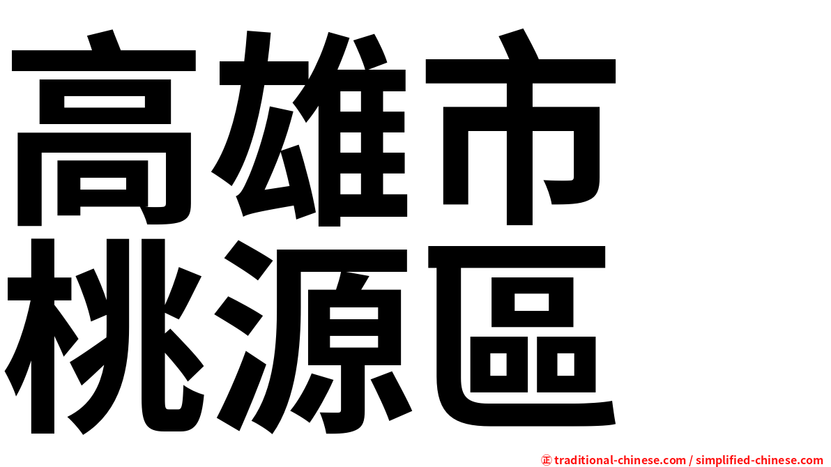 高雄市　桃源區